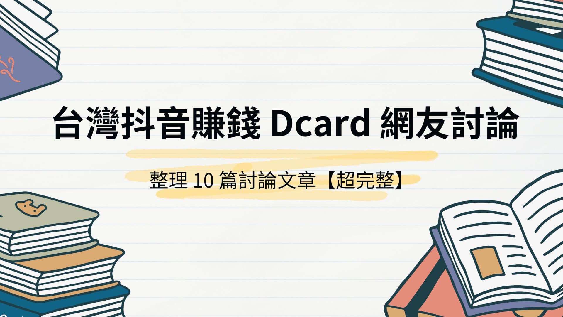 超完整】台灣抖音賺錢Dcard 網友討論總整理- 自媒體手冊