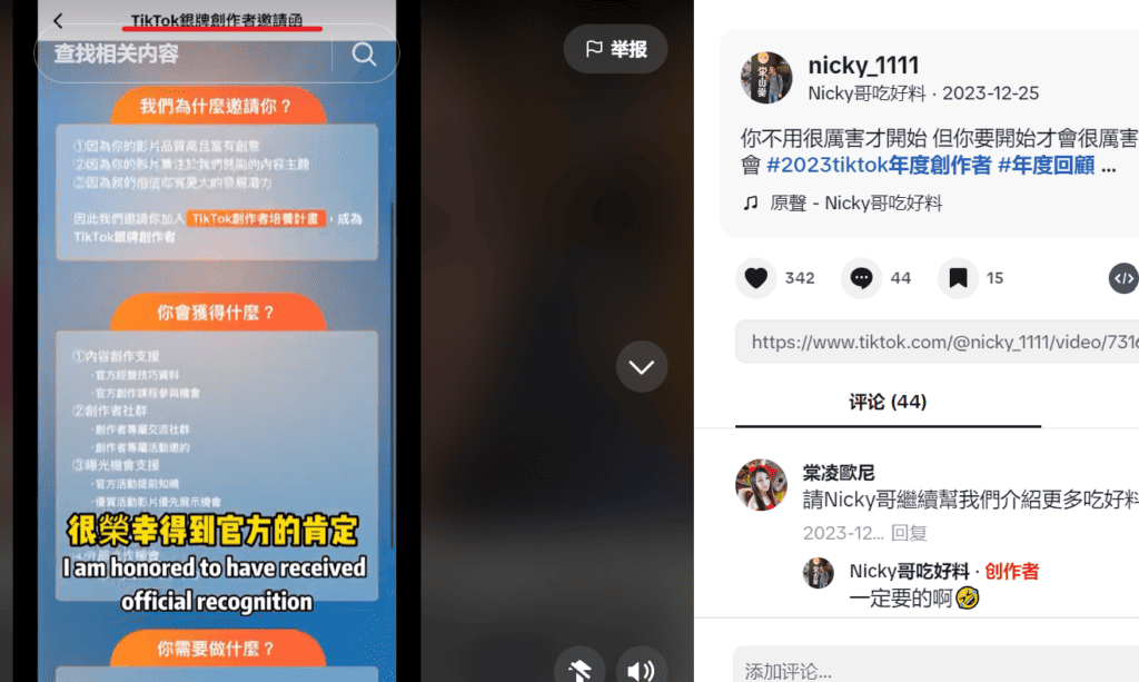 （銀牌創作者邀請函示意圖／圖片來源：Nicky哥吃好料抖音影片。）